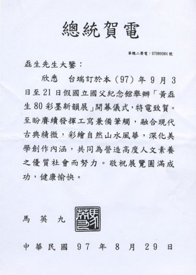 2008年8月29日總統賀電