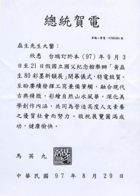 2008年8月29日總統賀電