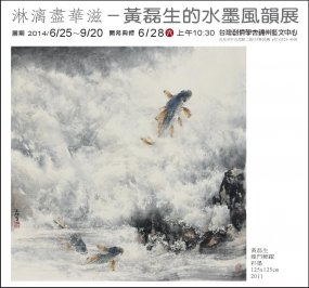 2014年 淋漓盡華滋一黃磊生的水墨風韻展