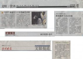 2006.4.30黃磊生六十年繪畫藝術展 來源：京華時報